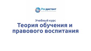 Теория обучения и правового воспитания