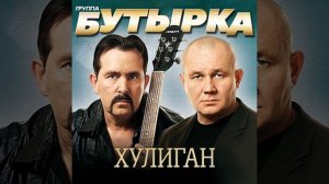 По ту сторону забора (Remix)