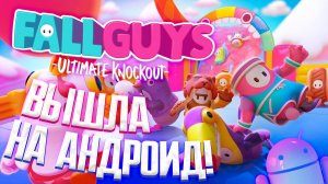 FALL GUYS ВЫШЛА НА АДНРОИД! ИГРАЕМ С ПОДПИСЧИКАМИ! #fallguys #фалгайс