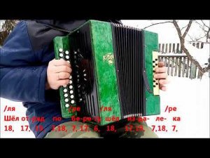 Песня о Щорсе (Шёл отряд по берегу...). Разбор на гармони.