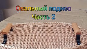 МК. Овальный поднос из бумажной лозы. Ручки. Часть 2. #154(2)