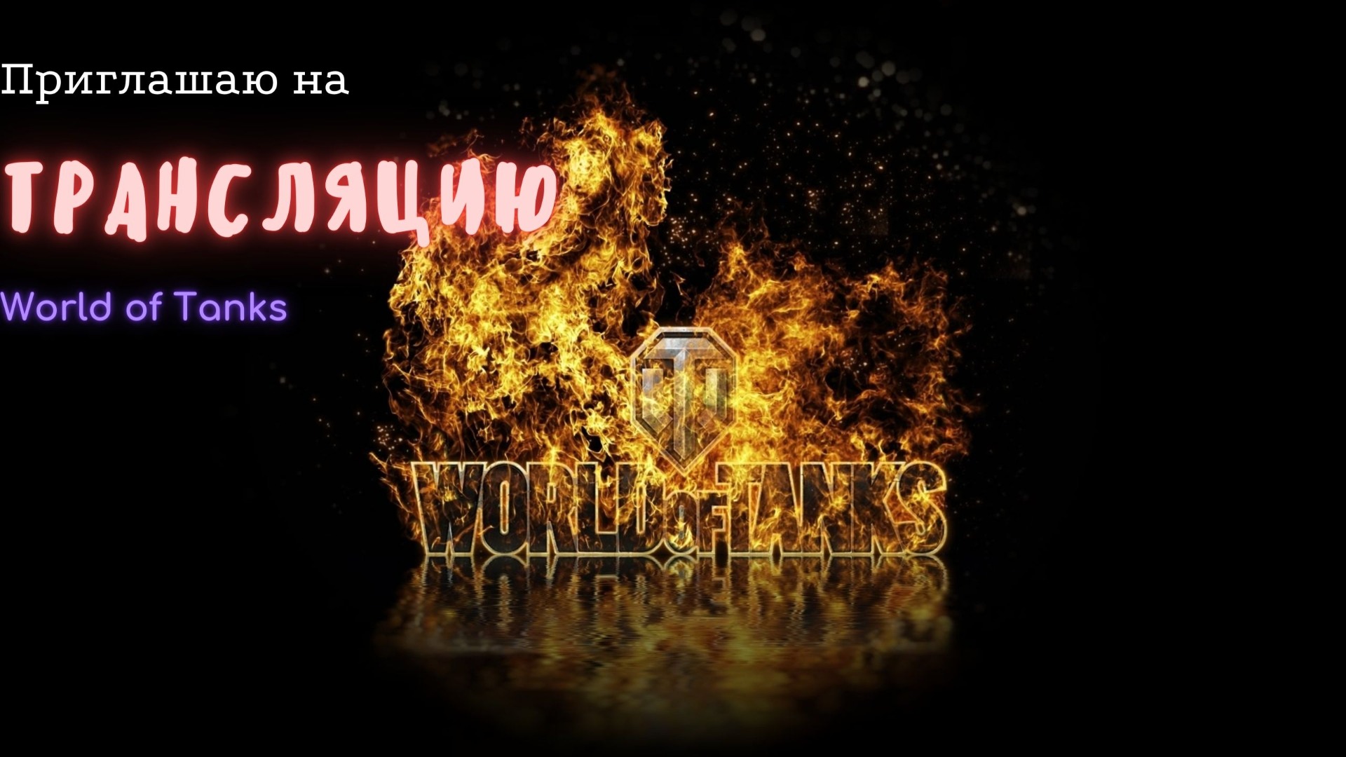 Что нам покажет рандом? World of Tanks.