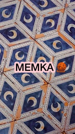 МЕМКА