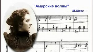 М.Кюсс вальс Амурские волны