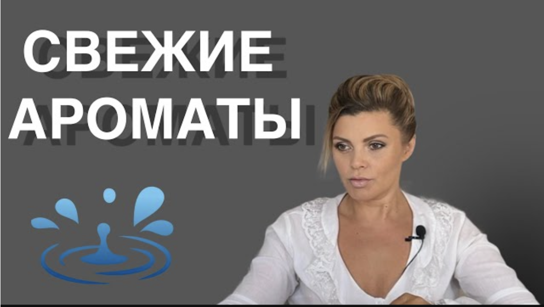 ТОП 5 АРОМАТОВ НА ЛЕТО __ АРОМАТЫ СВЕЖЕСТИ И ЧИСТОТЫ