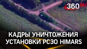Кадры уничтожения установки РСЗО HIMARS, из которой велись обстрелы Курской области | Минобороны