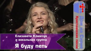 ц.Слово Благодати. Я буду петь