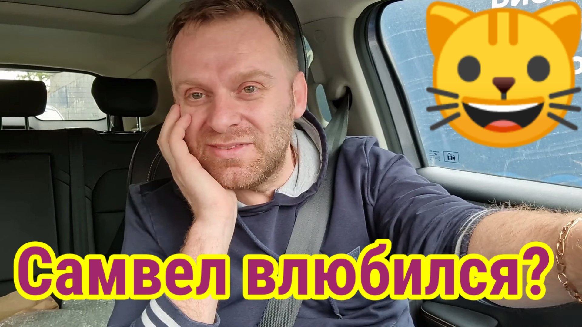 Самвел влюбился? Мурляндский обзор