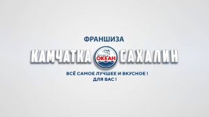 Франшиза магазинов морепродуктов "Океан Камчатка Сахалин"