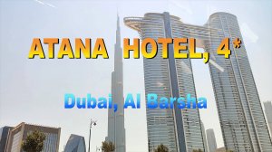 Отель "Atana Hotel", 4*. Дубай.
