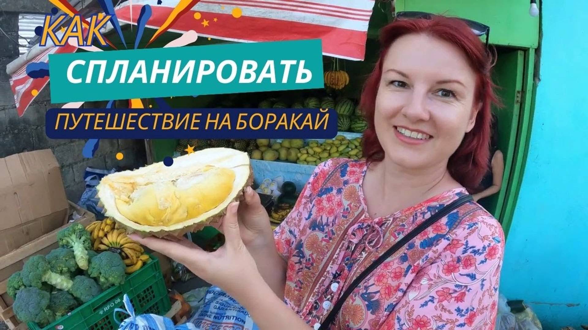 Боракай, Филиппины. ВСЯ ПРАВДА ОБ ОСТРОВЕ БОРАКАЙ. Как спланировать отдых на Боракае?