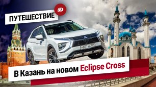 От кремля до кремля! Путешествуем из Москвы в Казань на обновленном Mitsubishi Eclipse Cross.