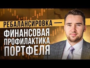 Ребалансировка портфеля. Как делать ребалансировку портфеля? Распределение активов.