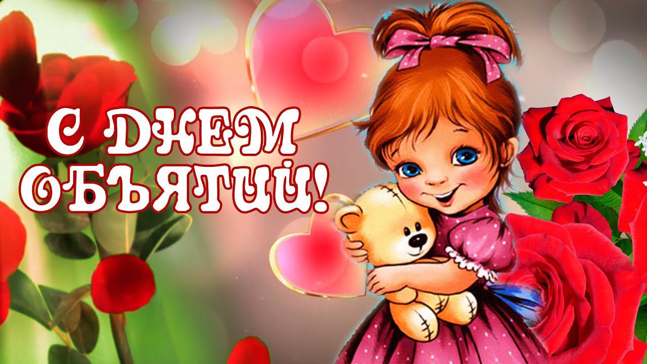 Хорошего дня! Принимай обнимашку!  Позитив для друзей!