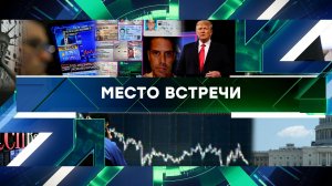 «Место встречи». Выпуск от 17 августа 2023 года
