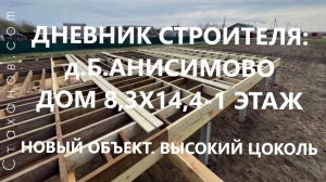 Дневник строителя: д.Большое Анисимово, дом 8,3х14,4-1 этаж. Новый объект. Высокий цоколь дома.