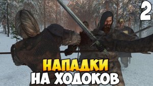 СПАСЕНИЕ ОДИЧАЛЫХ ➤ Mount & Blade 2: Bannerlord #2