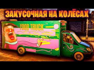 ЗАКУСОЧНАЯ НА КОЛЁСАХ В ИГРЕ Food Truck Simulator Первый взгляд