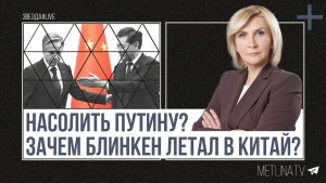 Насолить Путину? Зачем Блинкен летал в Китай?