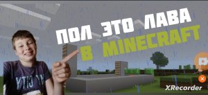 ПОЛ ЭТО ЛАВА В MINECRAFT ||ЭТО НЕВОЗМОЖНО ПРОЙТИ|| YARIK