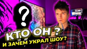 КТО ОН?/И ЗАЧЕМ УКРАЛ ШОУ!!!