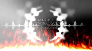 ANNA ASTI — Целуешь другую (Ayur Tsyrenov remix)