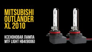 Ксеноновая лампа MTF light HB4. НЕ РАБОТАЕТ!!!