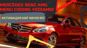 Mercedes Benz AMG menu coding Vediamo! Активация АМГ меню W212