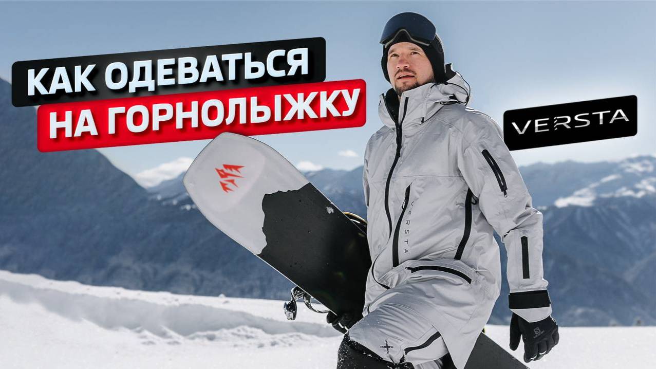 Как одеваться на горнолыжку⛷️
