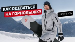 Как одеваться на горнолыжку⛷️