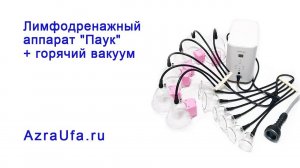 Лимфодренажный аппарат "Паук" + горячий вакуум