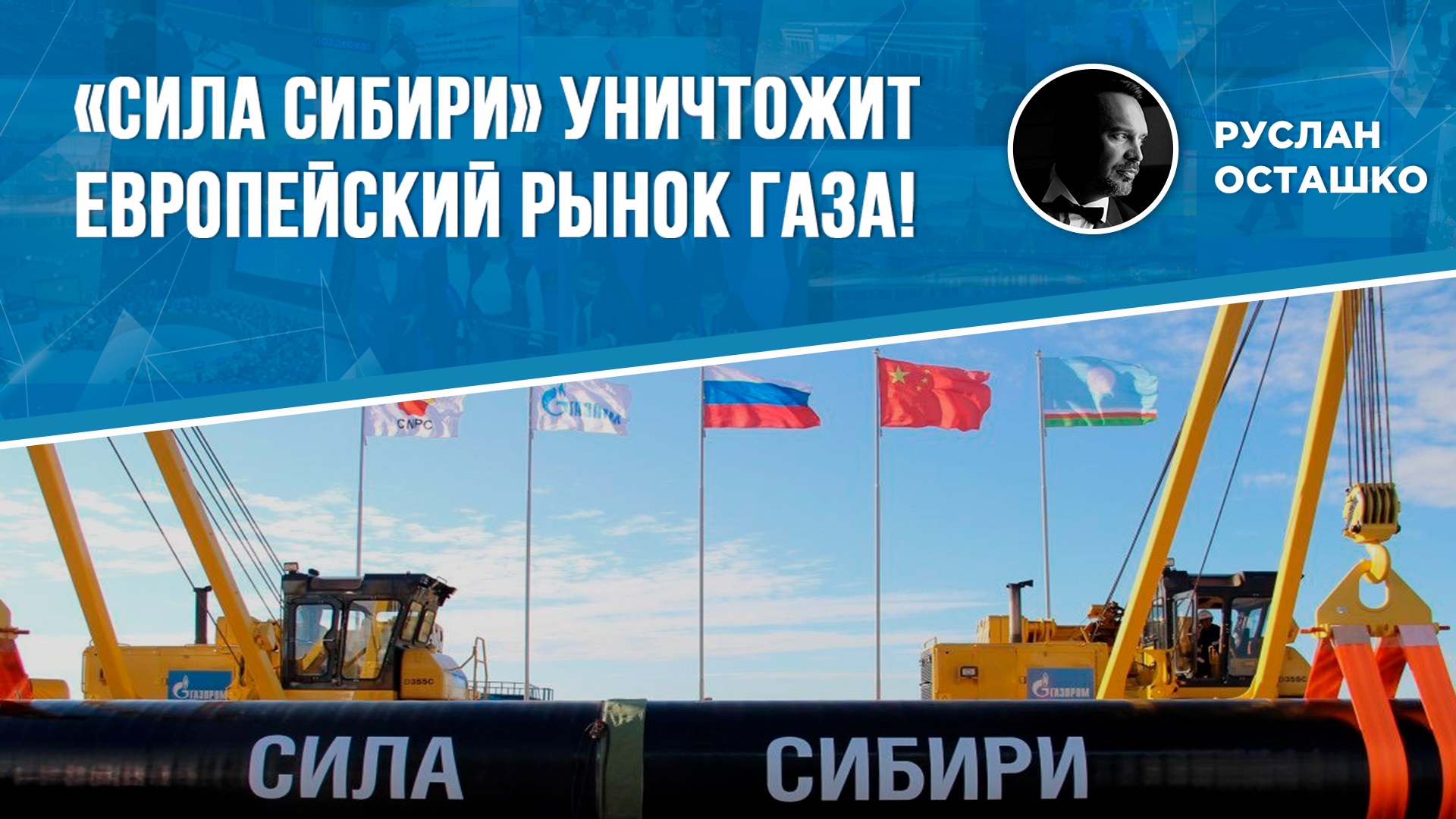 «Сила Сибири» уничтожит европейский рынок газа! (Руслан Осташко)
