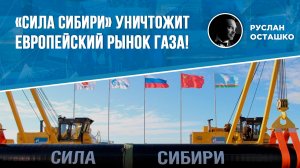 «Сила Сибири» уничтожит европейский рынок газа! (Руслан Осташко)