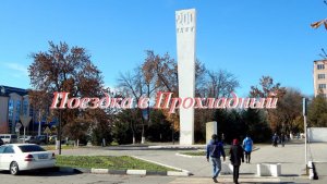 Поездка в Прохладный