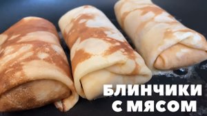 Блинчики с мясом и сочная начинка.  Блины для завтрака и ЗАМОРОЗКИ. ЗАГОТОВКА.mp4