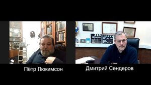 Все предопределено? Пётр Люкимсон. Дмитрий Сендеров.