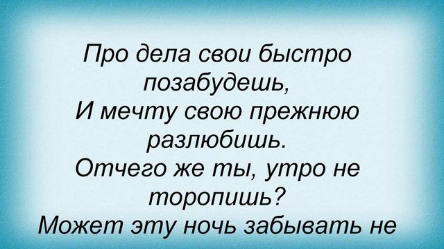 Слова песни Ольга Павенская - Заколдую смотреть онлайн