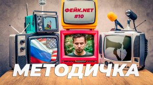 ФЕЙК.NET #10 // Как создаются фейки? // Вам методичка пришла