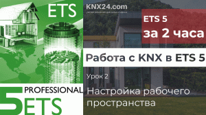 Обучение KNX Урок 2 - Настройка рабочего пространства