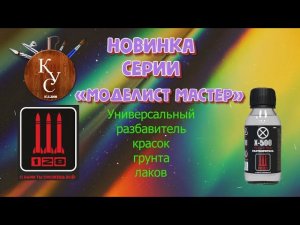 Универсальный разбавитель на все случаи жизни от #Компании128 #Х500 Серия "Моделист МАСТЕР"