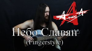 АЛИСА - Небо Славян (Fingerstyle) НА ГИТАРЕ.