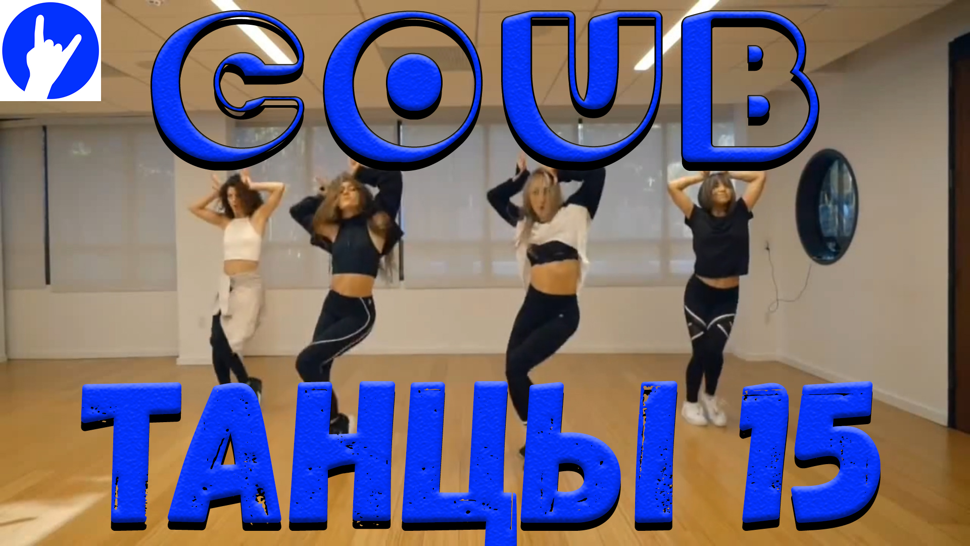 COUB DANCE 15 Смешные танцы в мире COUB