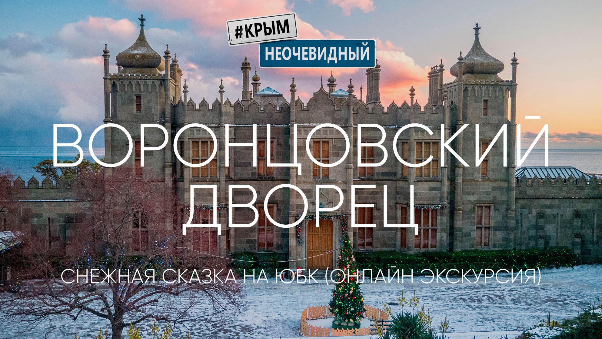 #КрымНеОчевидный: Воронцовский дворец в снегу. Зимняя сказка на ЮБК. Онлайн экскурсия по музею.