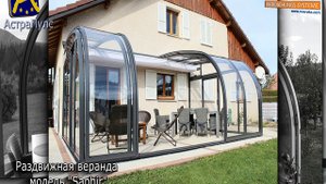 Раздвижная прозрачная веранда к дому Saphir Voeroka Германия