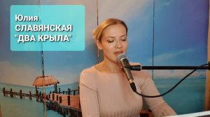 Юлия Славянская. Два крыла. хорошая песня.
