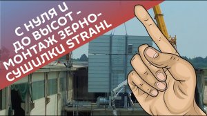 С нуля и до высот - монтаж зерносушилки Strahl