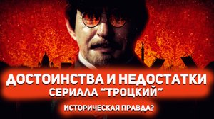 ТРОЦКИЙ - ПРАВДИВЫЙ ИСТОРИЧЕСКИЙ СЕРИАЛ? [Вспомнить все]