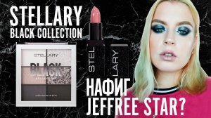 STELLARY Black Collection / Первые впечатления и обзор