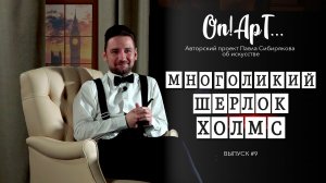 Многоликий Шерлок Холмс | On! AрТ... #9