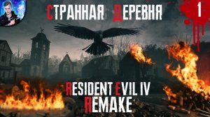 СТРАННАЯ ДЕРЕВНЯ | Resident Evil 4 Remake ►1